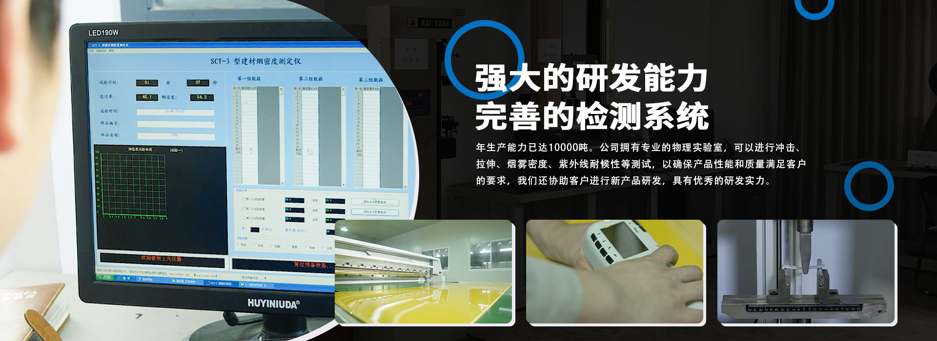 擁有從意大利等國(guó)進(jìn)口塑料板材 擠出生產(chǎn)線(xiàn)4條，年生產(chǎn)能力萬(wàn)噸。